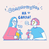 Солопушкина на связи!