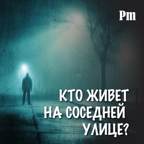 Кто живет на соседней улице?