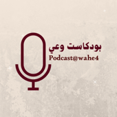 بودكاست وعي| podcast@wahe4